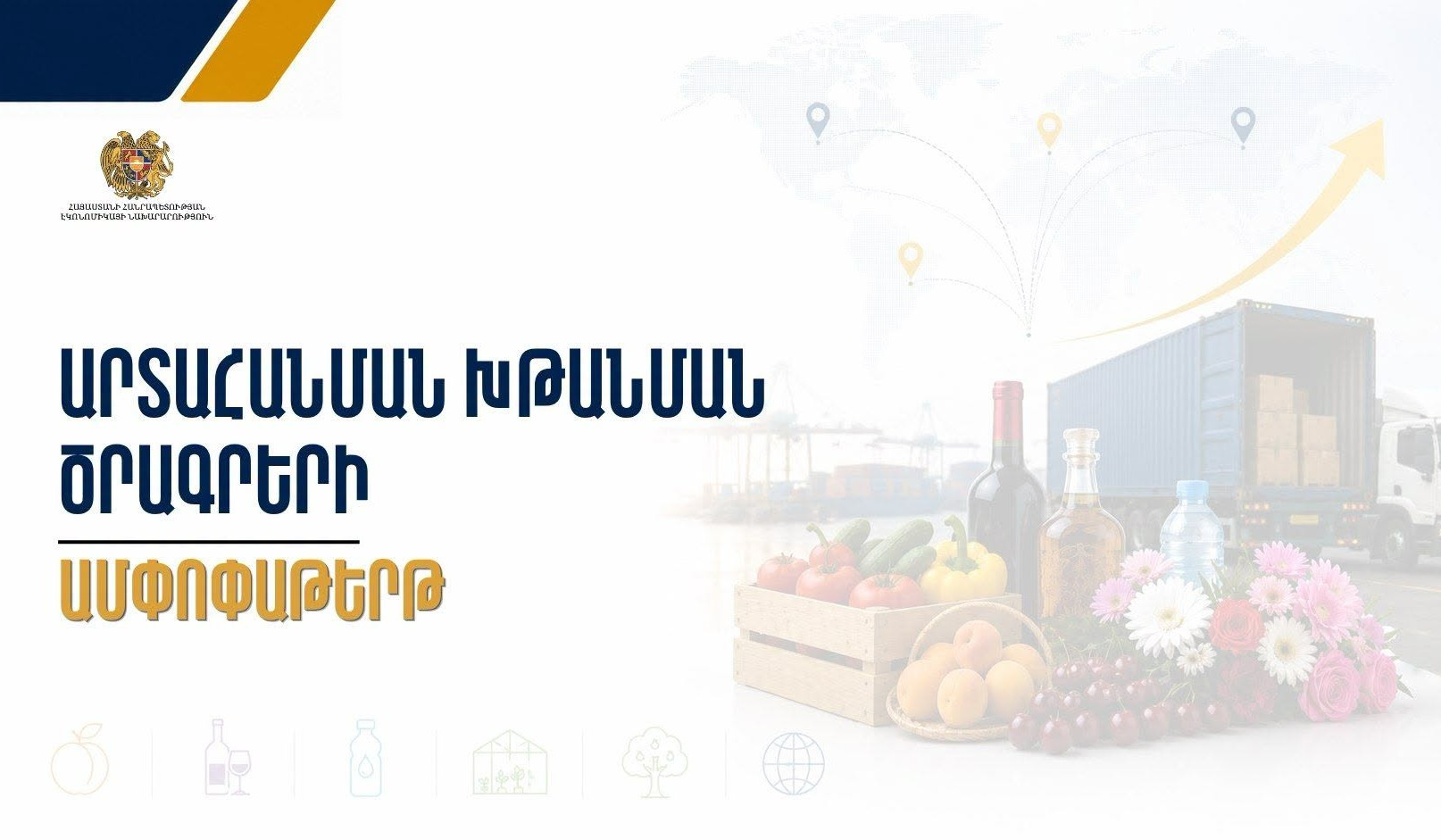 Էկոնոմիկայի նախարարությունը ներկայացրել է արտահանման ոլորտի պետական աջակցության գործող ծրագրերը