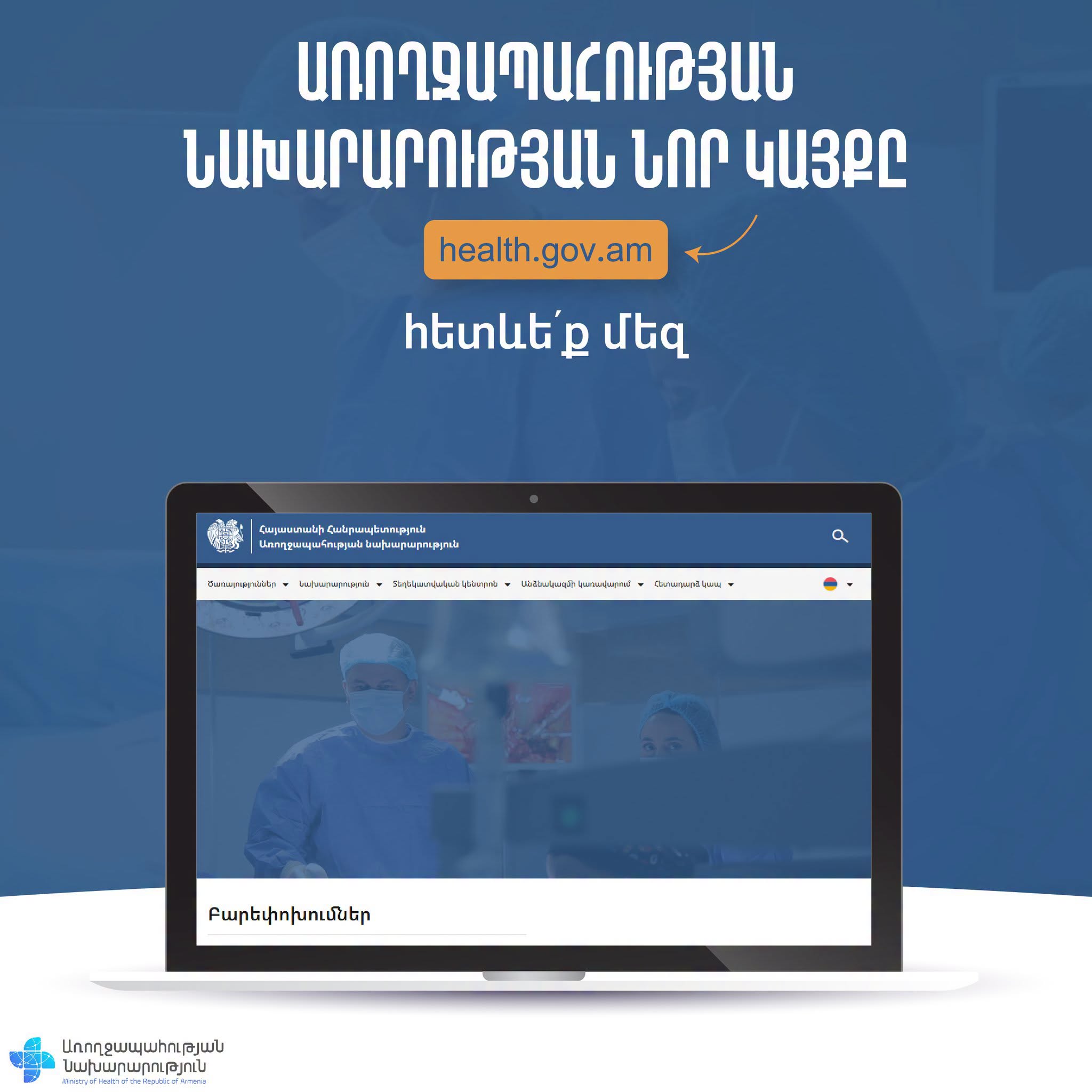 Գործարկվել է առողջապահության նախարարության նոր կայքը