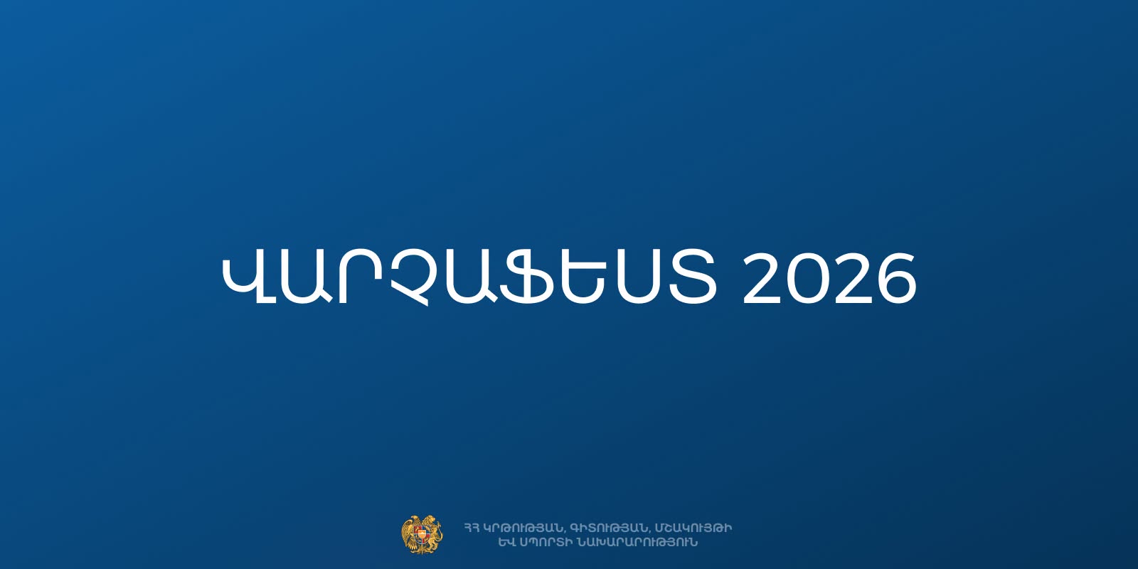 Մեկնարկում է «Վարչաֆեստ 2026» երիտասարդական երաժշտական փառատոնը