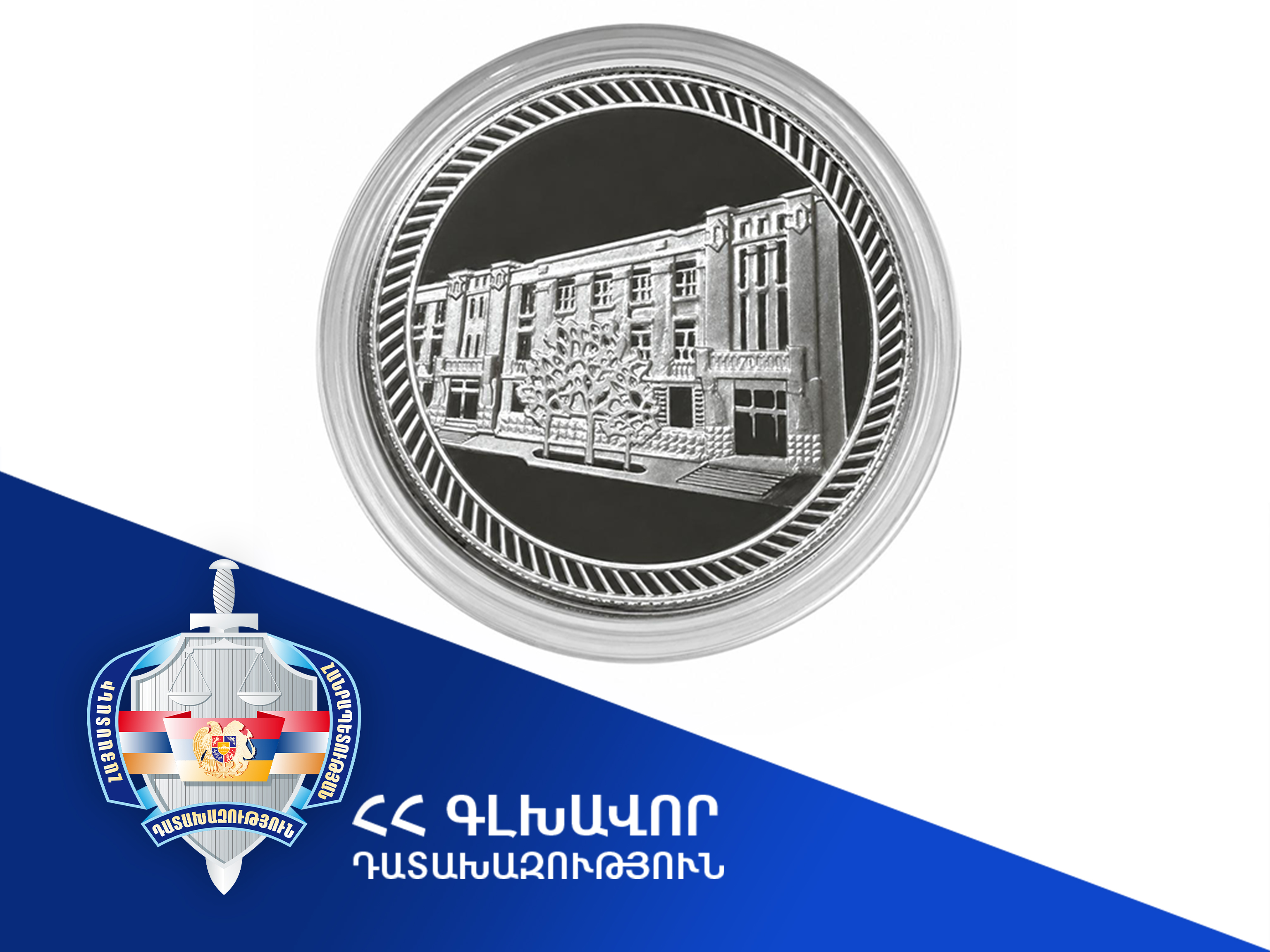 Հուշանվեր՝ նվիրված ՀՀ գլխավոր դատախազության վարչական շենքի 90-ամյակին. պատմություն, ճարտարապետություն, ժառանգություն
