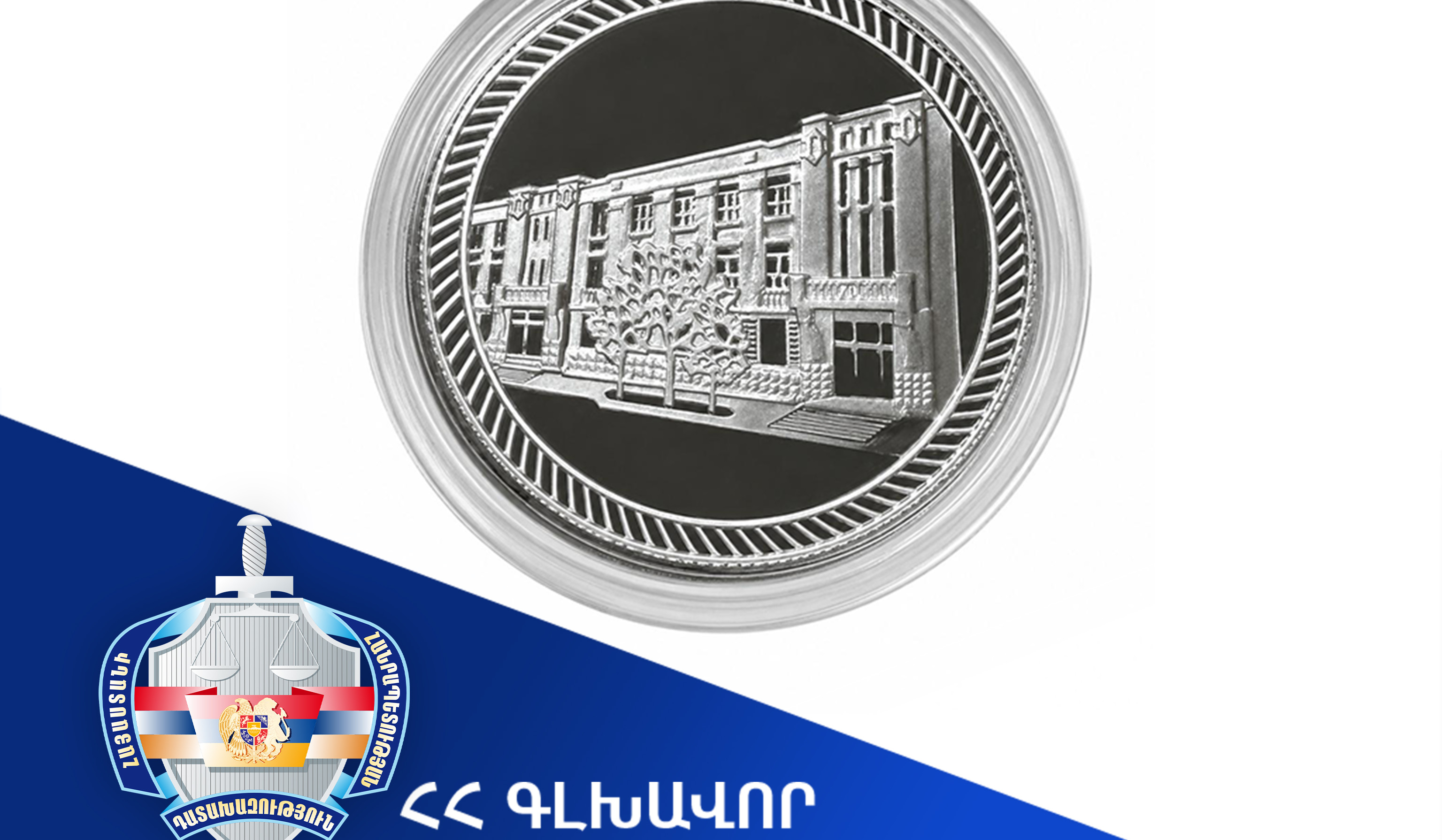Հուշանվեր՝ նվիրված ՀՀ գլխավոր դատախազության վարչական շենքի 90-ամյակին. պատմություն, ճարտարապետություն, ժառանգություն