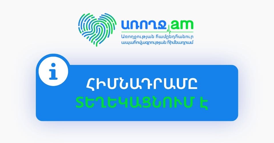 Առողջության համընդհանուր ապահովագրության շրջանակում համավճարների կիրառման կարգավորումներում փոփոխություն տեղի չի ունեցել. ԱՀԱ