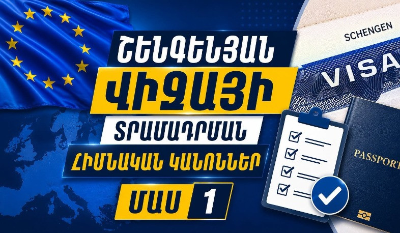 ՀՀ ԱԳՆ-ն ներկայացրել է Շենգենյան վիզայի տրամադրման հիմնական կանոնները. խորհրդատվական տեսանյութ