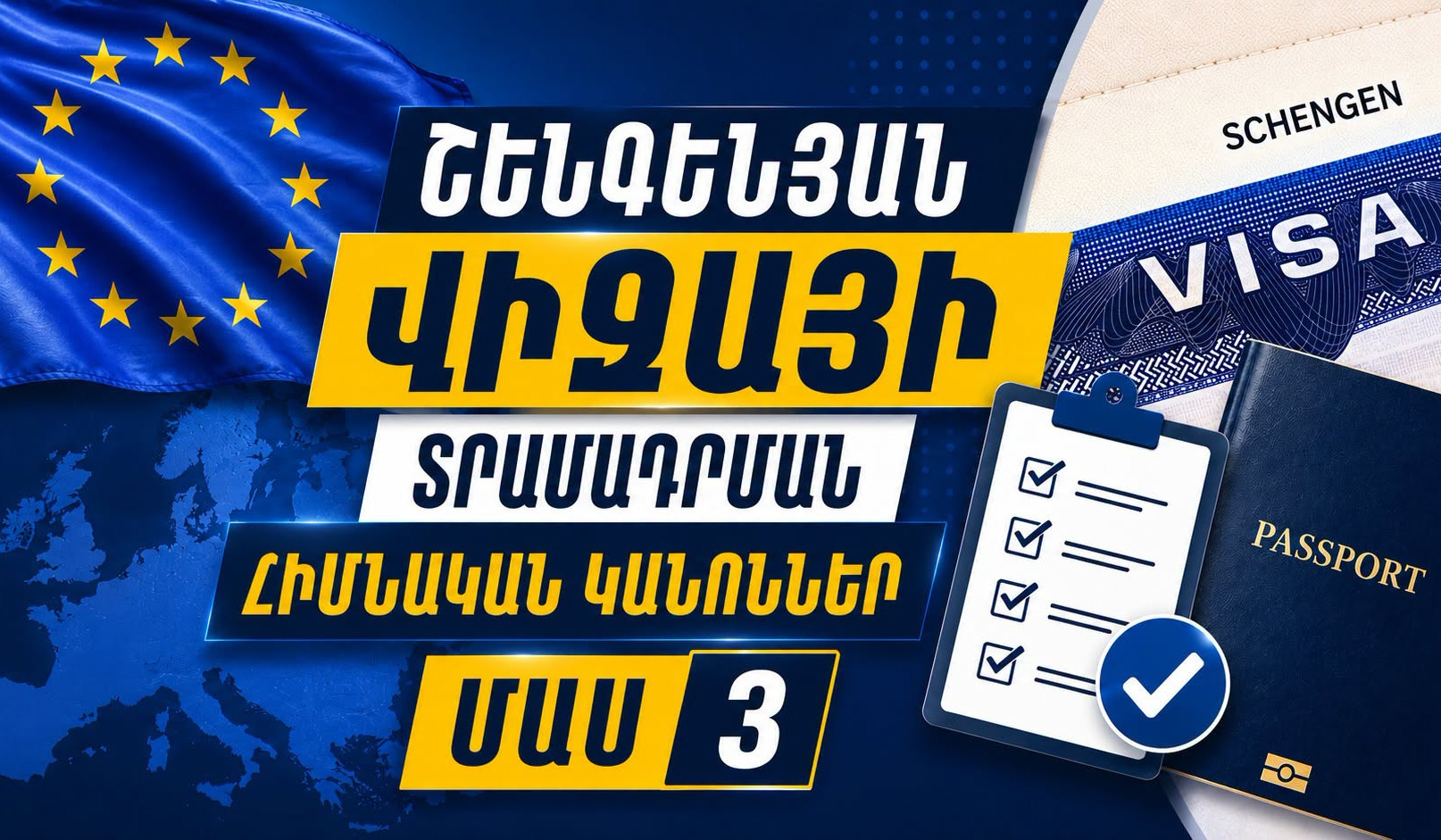 Շենգենյան վիզայի տրամադրման հիմնական կանոններ․ խորհրդատվական տեսանյութ, ՄԱՍ 3