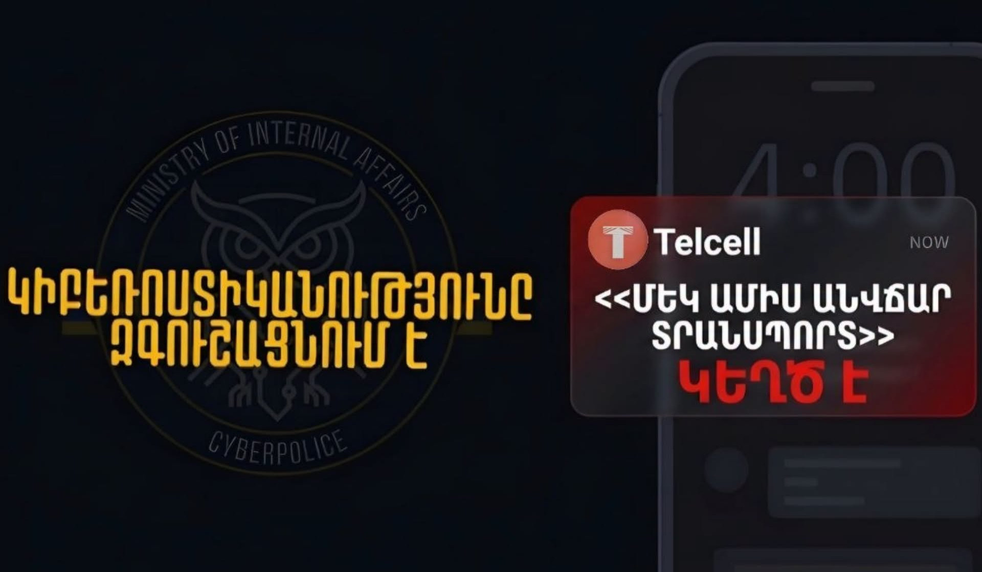 Կիբեռոստիկանությունը հորդորում է՝ զգուշացե՛ք «Մեկ ամիս անվճար տրանսպորտ» կեղծ առաջարկներից