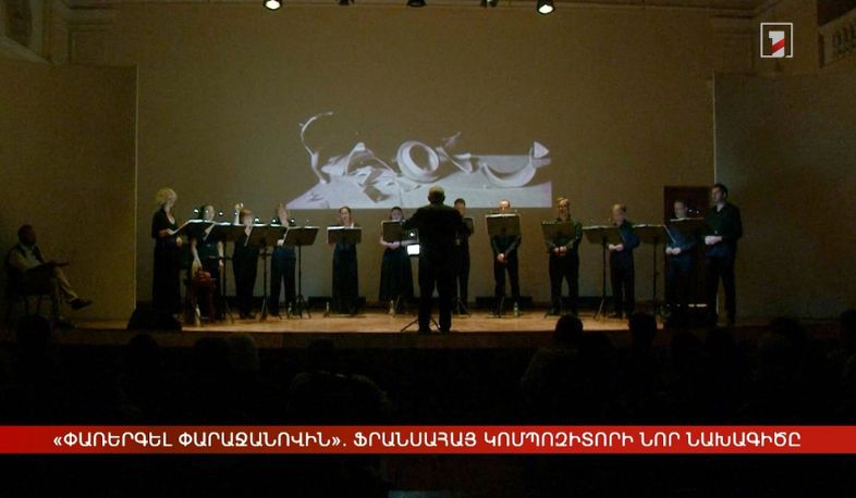 «Փառերգել Փարաջանովին». ֆրանսահայ կոմպոզիտորի նոր նախագիծը