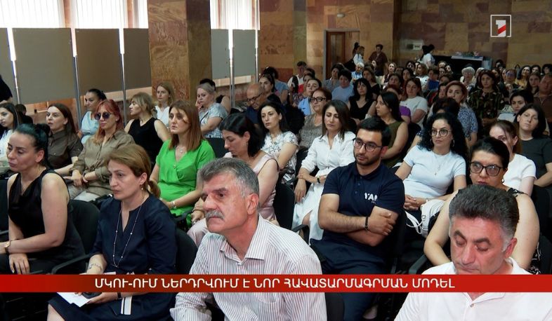 ՄԿՈՒ-ում ներդրվում է նոր հավատարմագրման մոդել