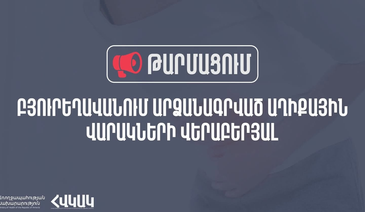 Բյուրեղավանում հուլիսի 17-ից արձանագրված աղիքային վարակների դեպքերի առնչությամբ ջրի 14 նմուշառման կետերից 3-ում արձանագրվել են շեղումներ. ՀՎԿԱԿ