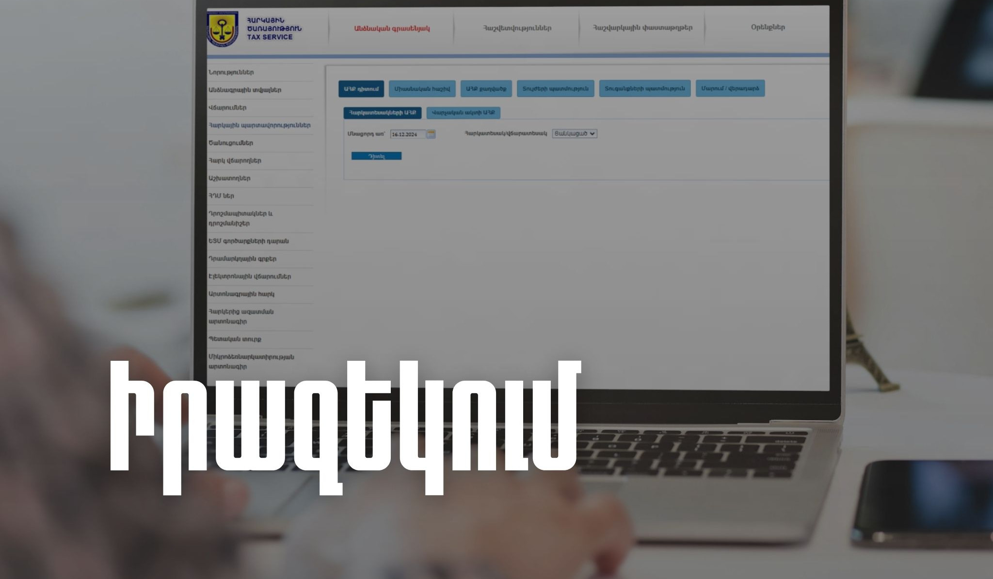 ՊԵԿ-ը շարունակում է իրականացնել հարկ վճարողների իրազեկման և աջակցման ծրագիրը
