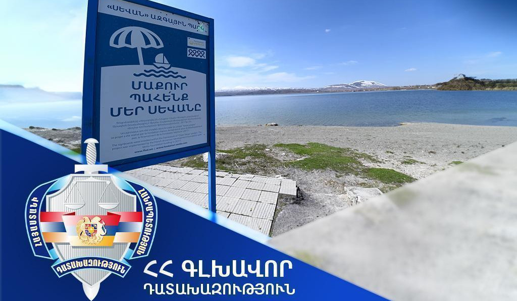 Դադարեցվել է Սևանա լճի 1215 քմ մակերեսով տարածքի կառուցապատման իրավունքի պետական գրանցումը․ դատախազություն