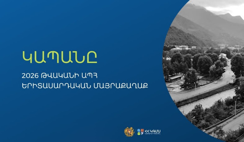 Կապանը՝ 2026 թ. ԱՊՀ երիտասարդական մայրաքաղաք. միջոցառումները կանցկացվեն հուլիսի 23-25-ը