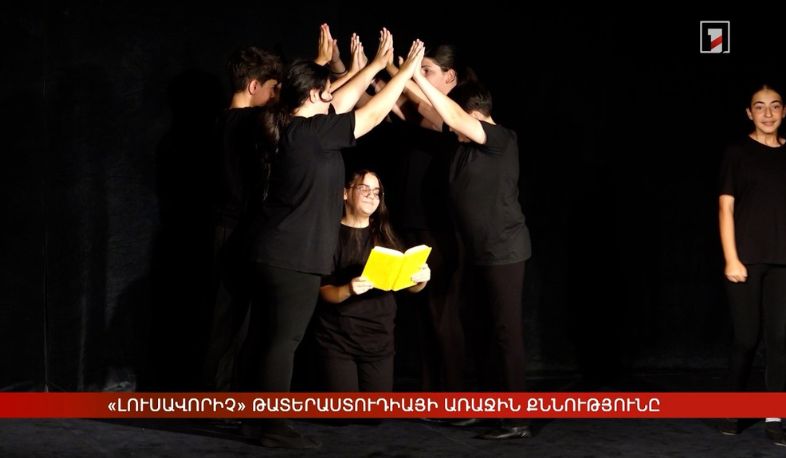 «Լուսավորիչ» թատերաստուդիայի առաջին քննությունը