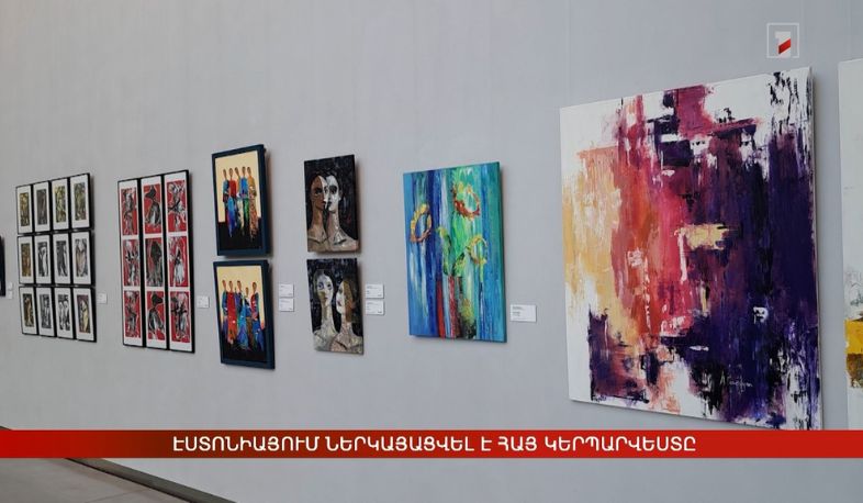 Էստոնիայում ներկայացվել է հայ կերպարվեստը