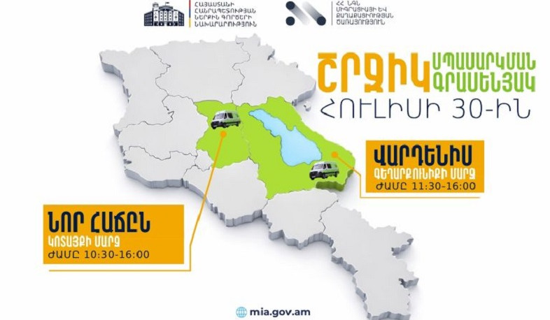 ՆԳՆ շրջիկ սպասարկման գրասենյակները ծառայություններ կմատուցեն Կոտայքի և Գեղարքունիքի մարզերում