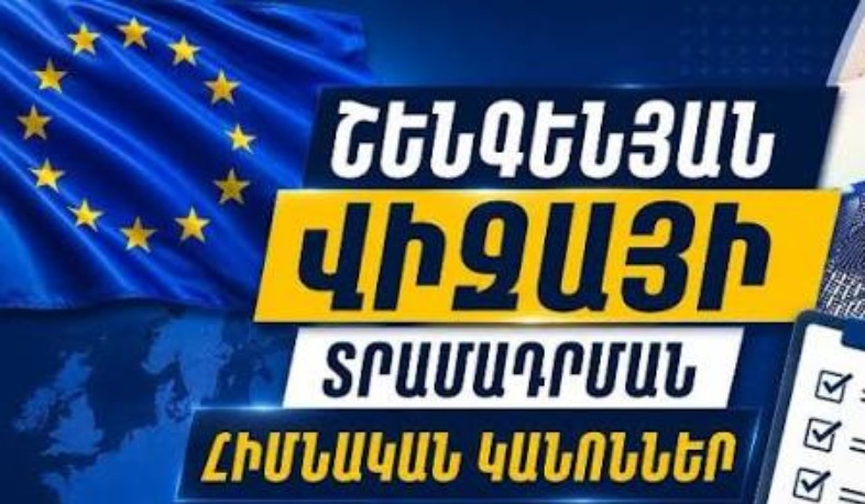 ԱԳՆ-ն ներկայացրել է շենգենյան վիզայի տրամադրման հիմնական կանոնները