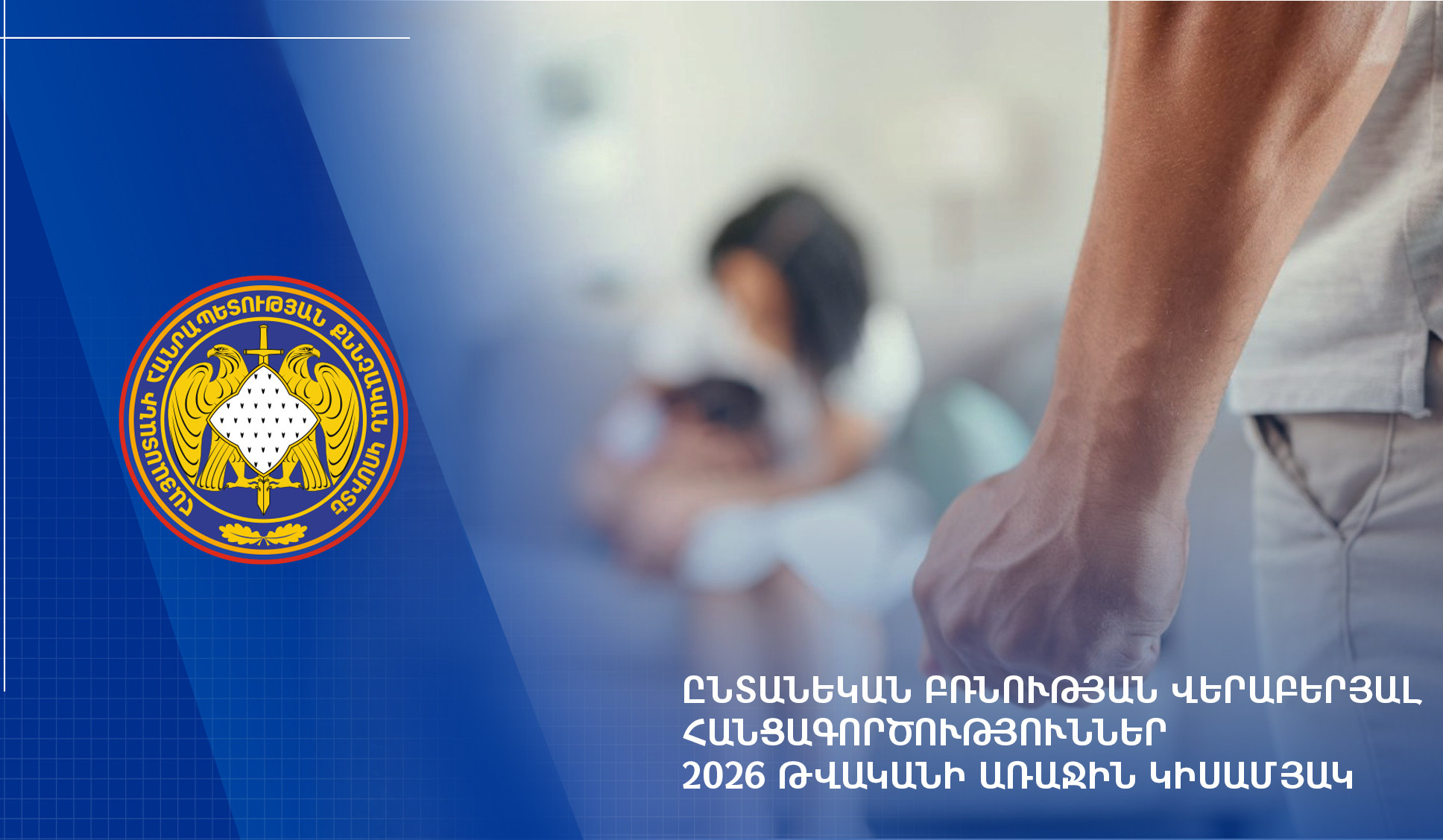 2026-ի առաջին կիսամյակում ընտանեկան բռնության 204 գործ է ուղարկվել դատարան. ՔԿ