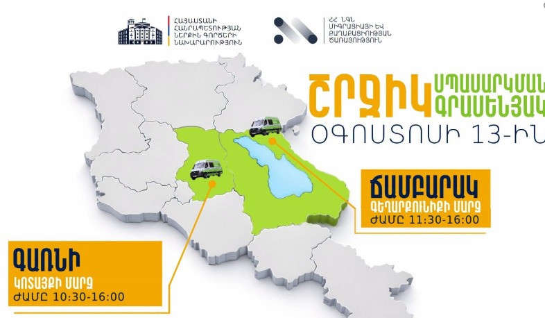 ՆԳՆ շրջիկ սպասարկման գրասենյակները ծառայություններ կմատուցեն Կոտայքի և Գեղարքունիքի մարզերում