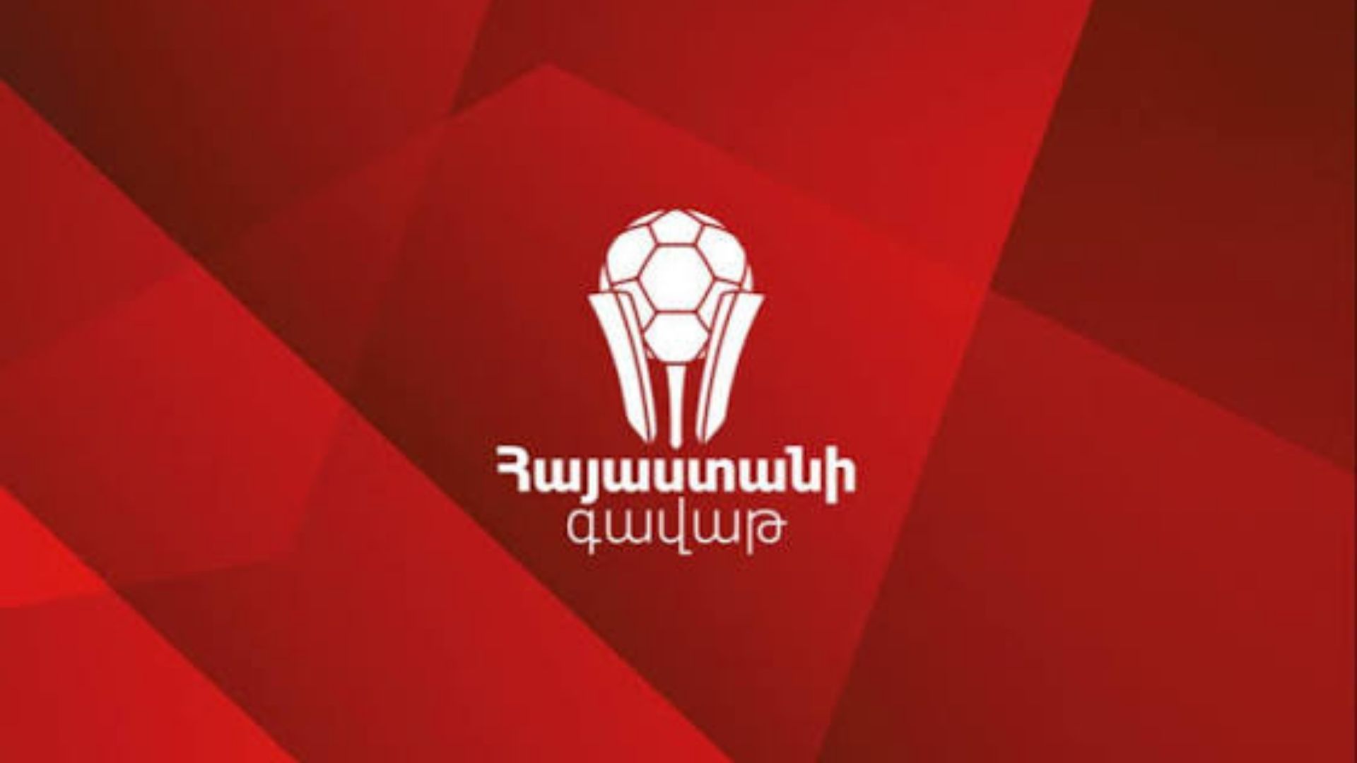 Հայաստանի գավաթի խաղարկության նախնական փուլի զույգերը հայտնի են