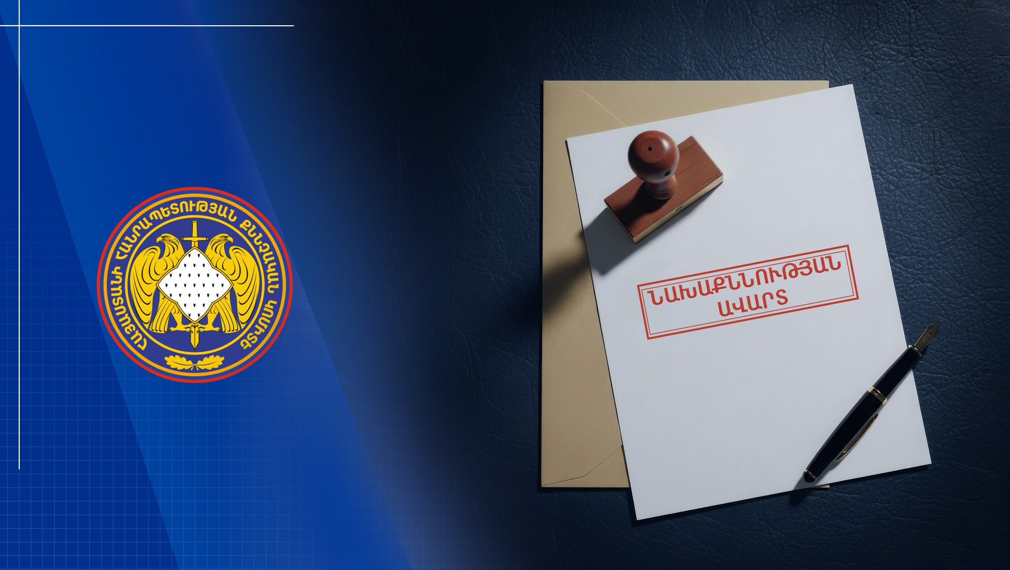 Հանցավոր կազմակերպությունը պետությանը պատճառել է ավելի քան 1 մլրդ դրամի վնաս. նախաքննությունն ավարտվել է