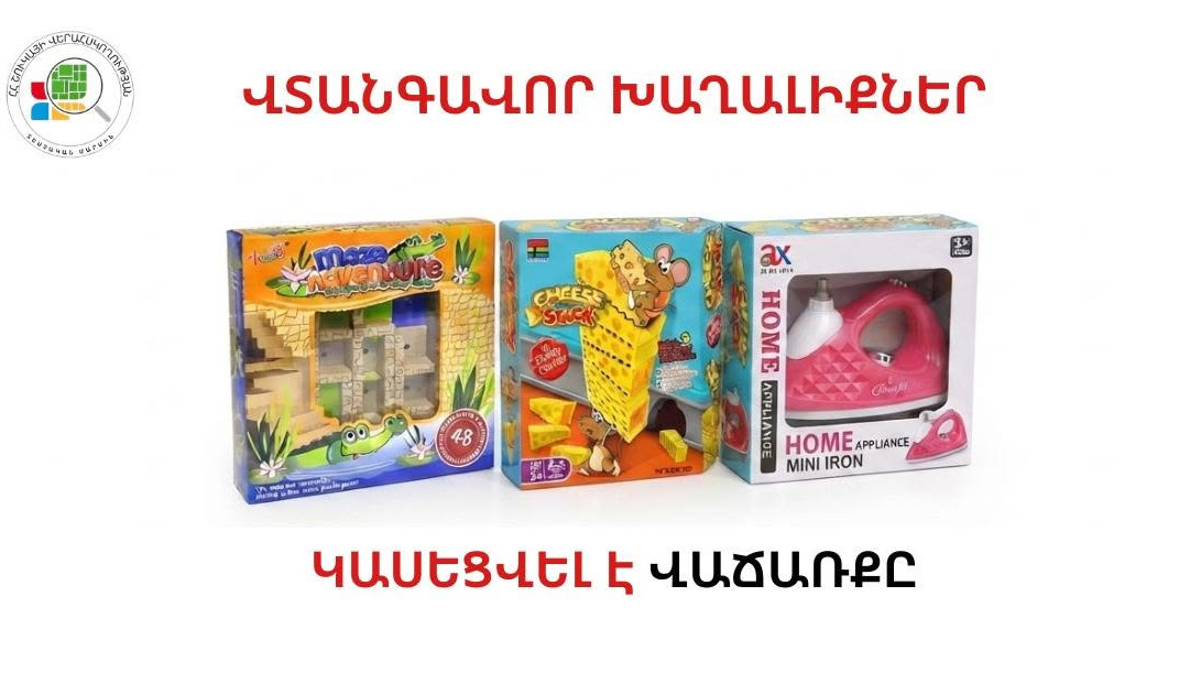 Հայտնաբերվել են վտանգավոր խաղալիքներ․ կասեցվել է դրանց վաճառքը