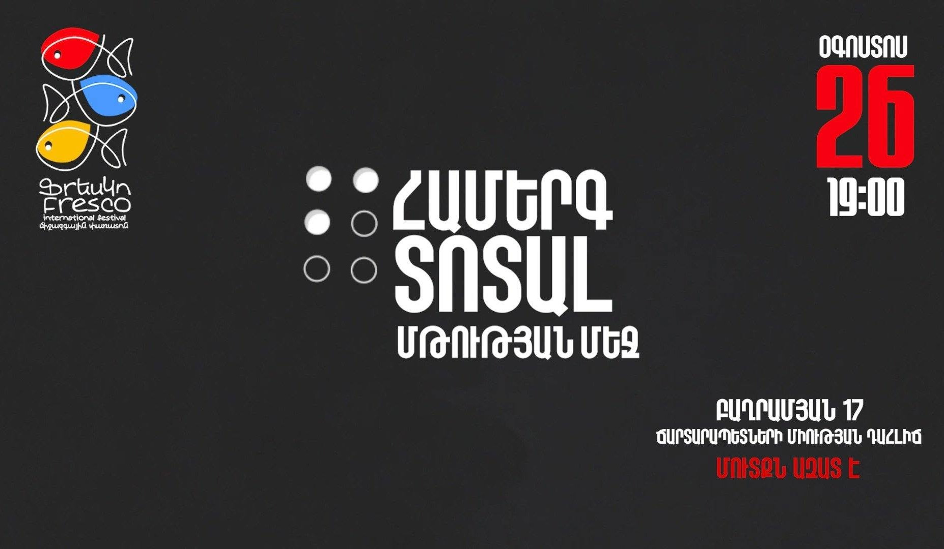 Առաջին անգամ Հայաստանում՝ «Համերգ տոտալ մթության մեջ»