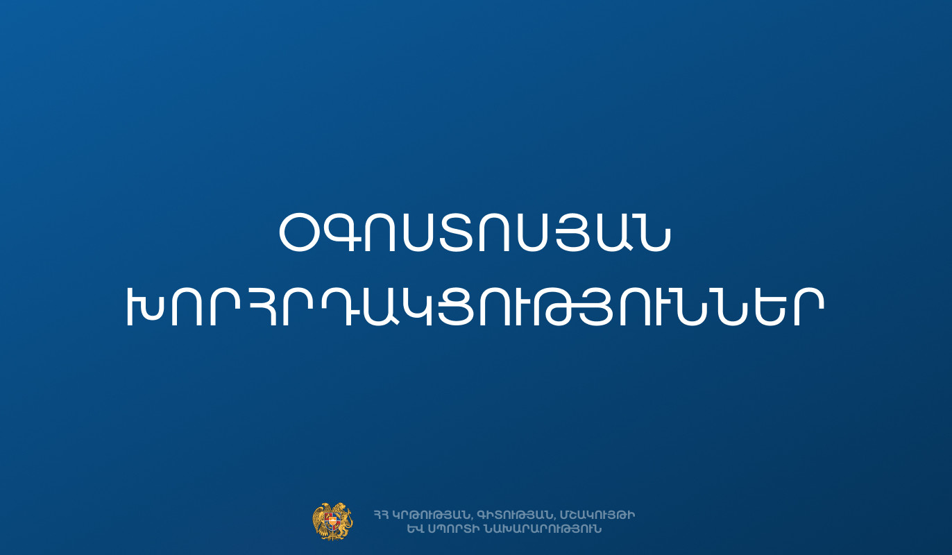 Օգոստոսյան խորհրդակցությունները կմեկնարկեն Երևանից. նոր ուսումնական տարվա մեկնարկին ընդառաջ