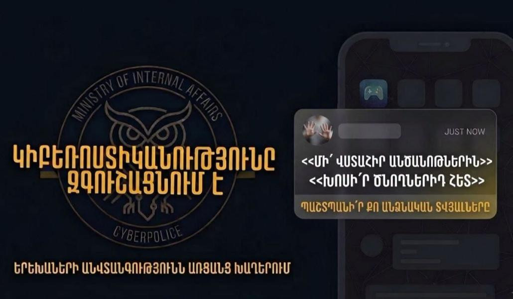 Պաշտպանեք Ձեր երեխաներին առցանց խաղերում. ՆԳՆ կիբեռոստիկանություն