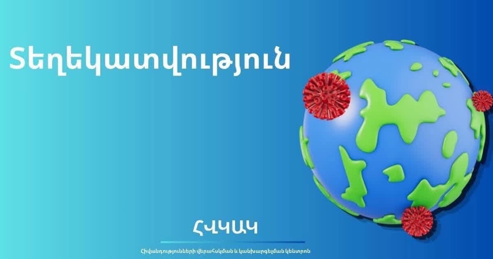 Վանաձորի ԲԿ-ից տեղեկություն է ստացվել «աղիքային վարակ» ախտորոշմամբ 6 անձի հոսպիտալացման վերաբերյալ. ՀՎԿԱԿ