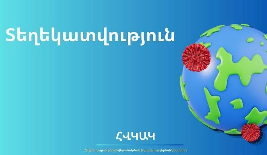 Վանաձորի ԲԿ-ից տեղեկություն է ստացվել «աղիքային վարակ» ախտորոշմամբ 6 անձի հոսպիտալացման վերաբերյալ. ՀՎԿԱԿ