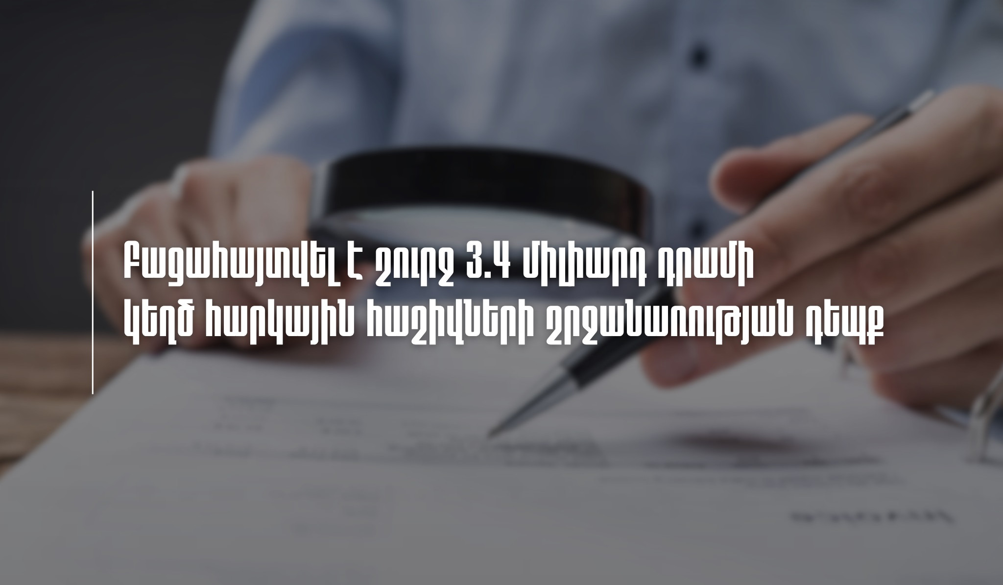 Բացահայտվել է շուրջ 3.4 միլիարդ դրամի կեղծ հարկային հաշիվների շրջանառության դեպք