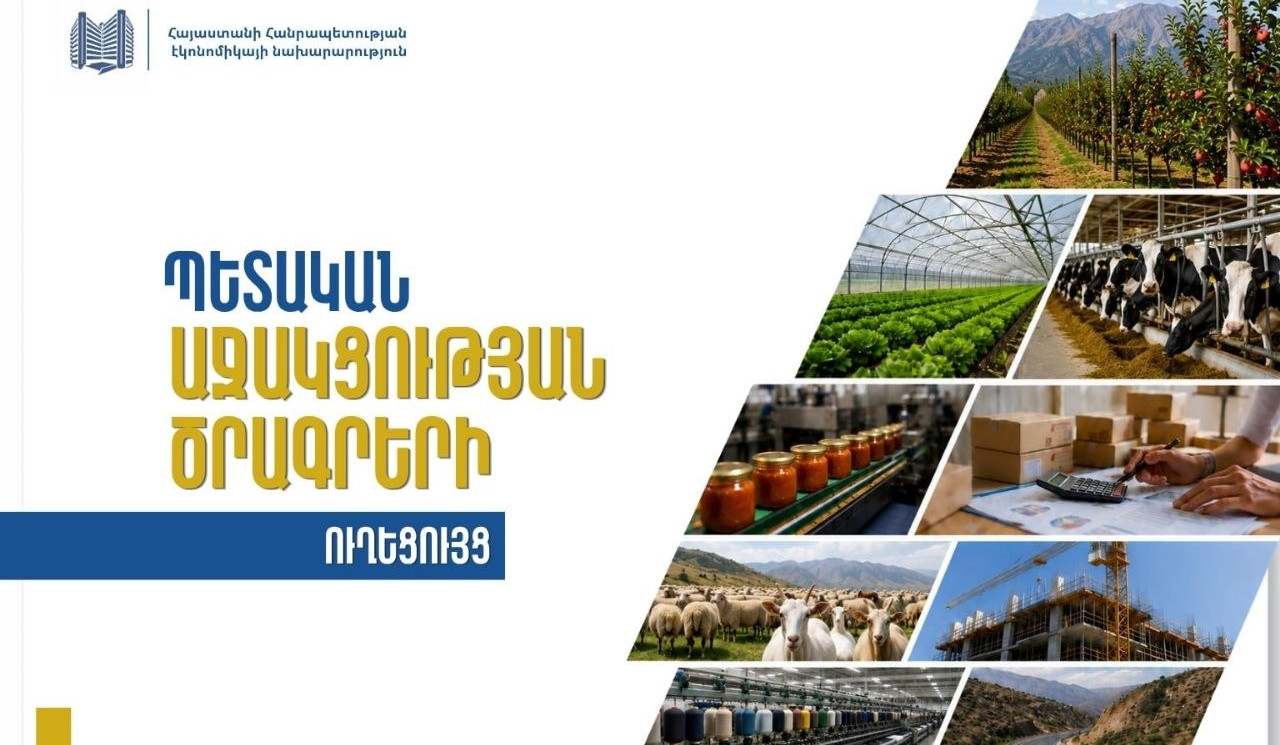 Պետական աջակցության ծրագրերը՝ մեկ ուղեցույցում