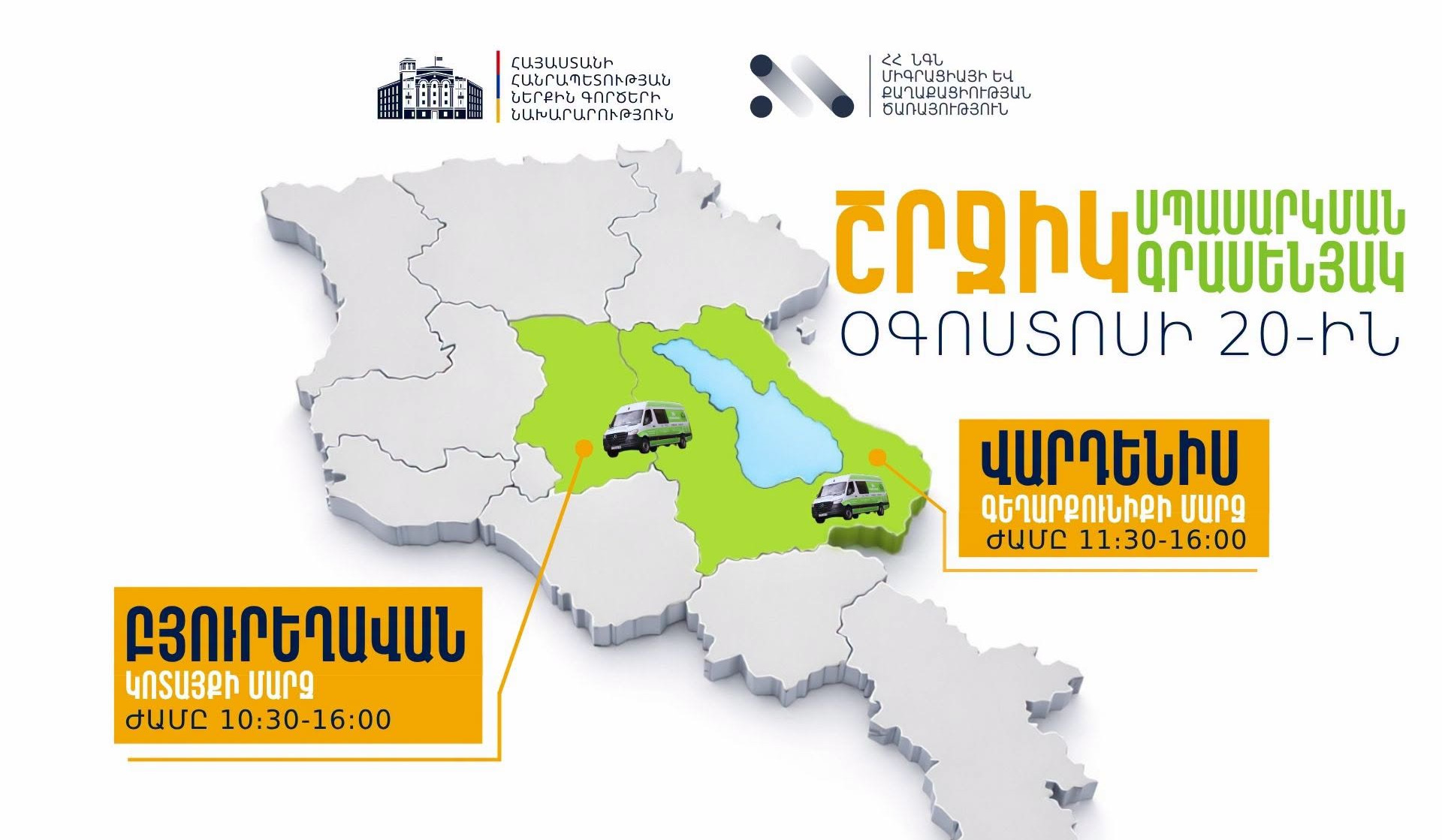 ՆԳՆ շրջիկ սպասարկման գրասենյակները ծառայություններ կմատուցեն Կոտայքի և Գեղարքունիքի մարզերում