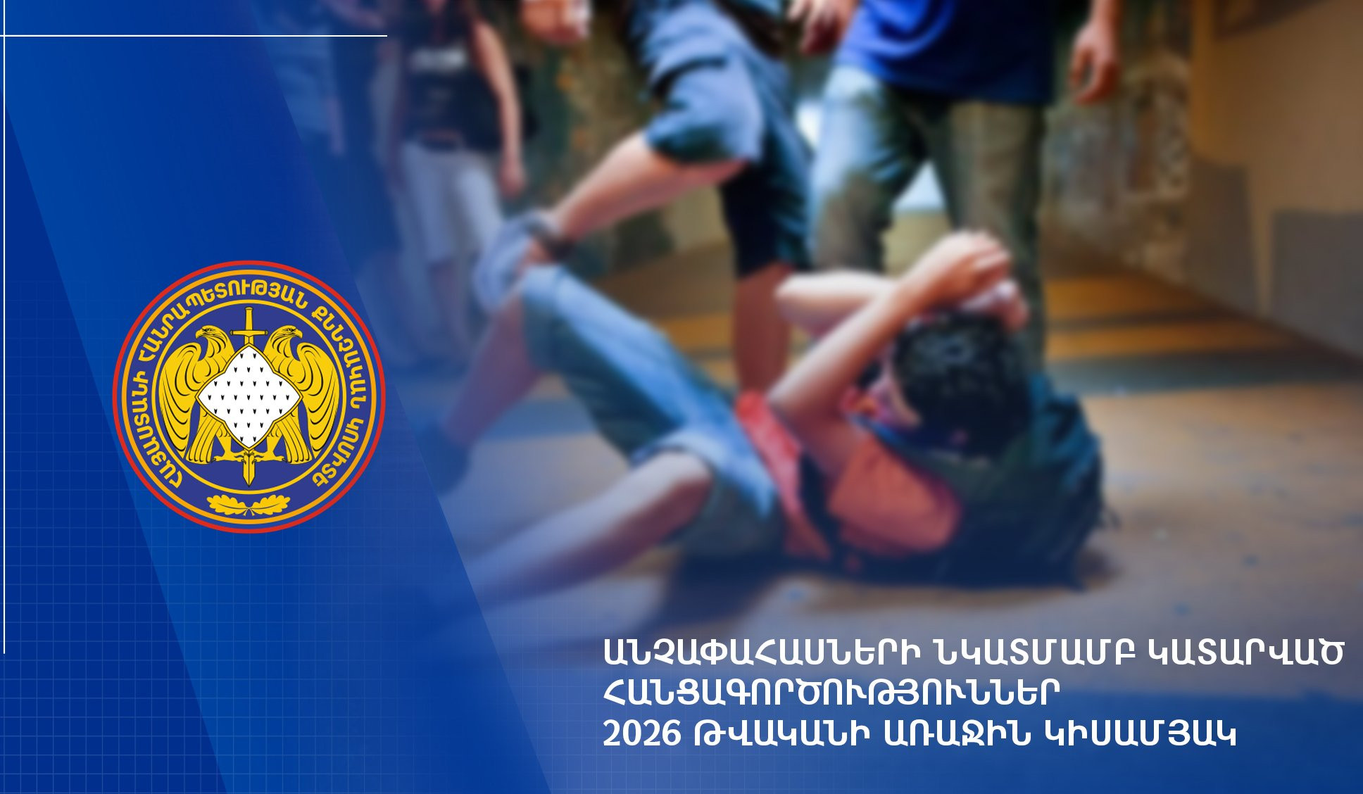 2026-ի 1-ին կիսամյակին քննվել է անչափահասների նկատմամբ կատարված հանցագործությունների վերաբերյալ 1.041 քրեական վարույթ