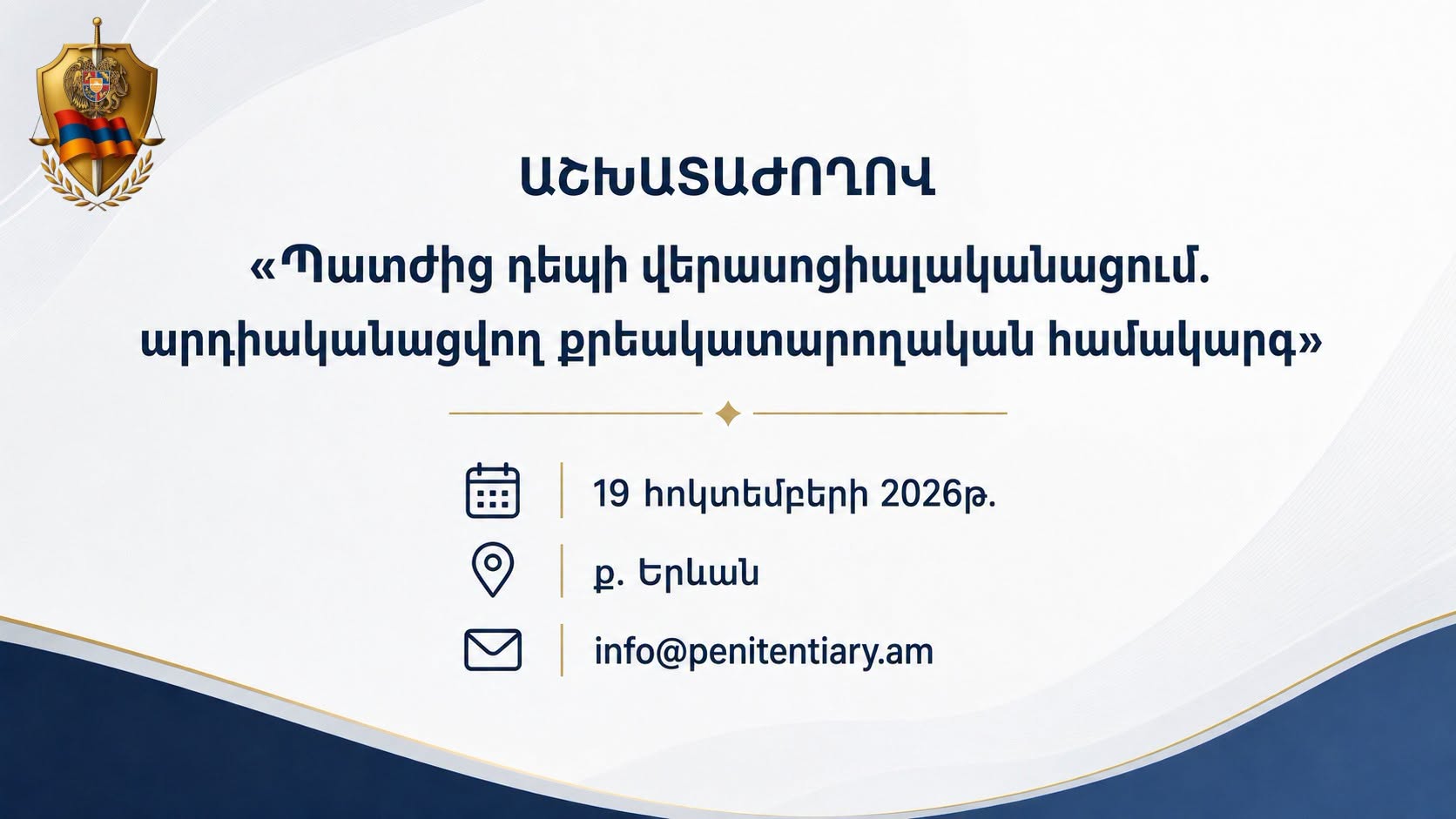 Երևանում տեղի կունենա «Պատժից դեպի վերասոցիալականացում․ արդիականացվող քրեակատարողական համակարգ» խորագրով աշխատաժողով