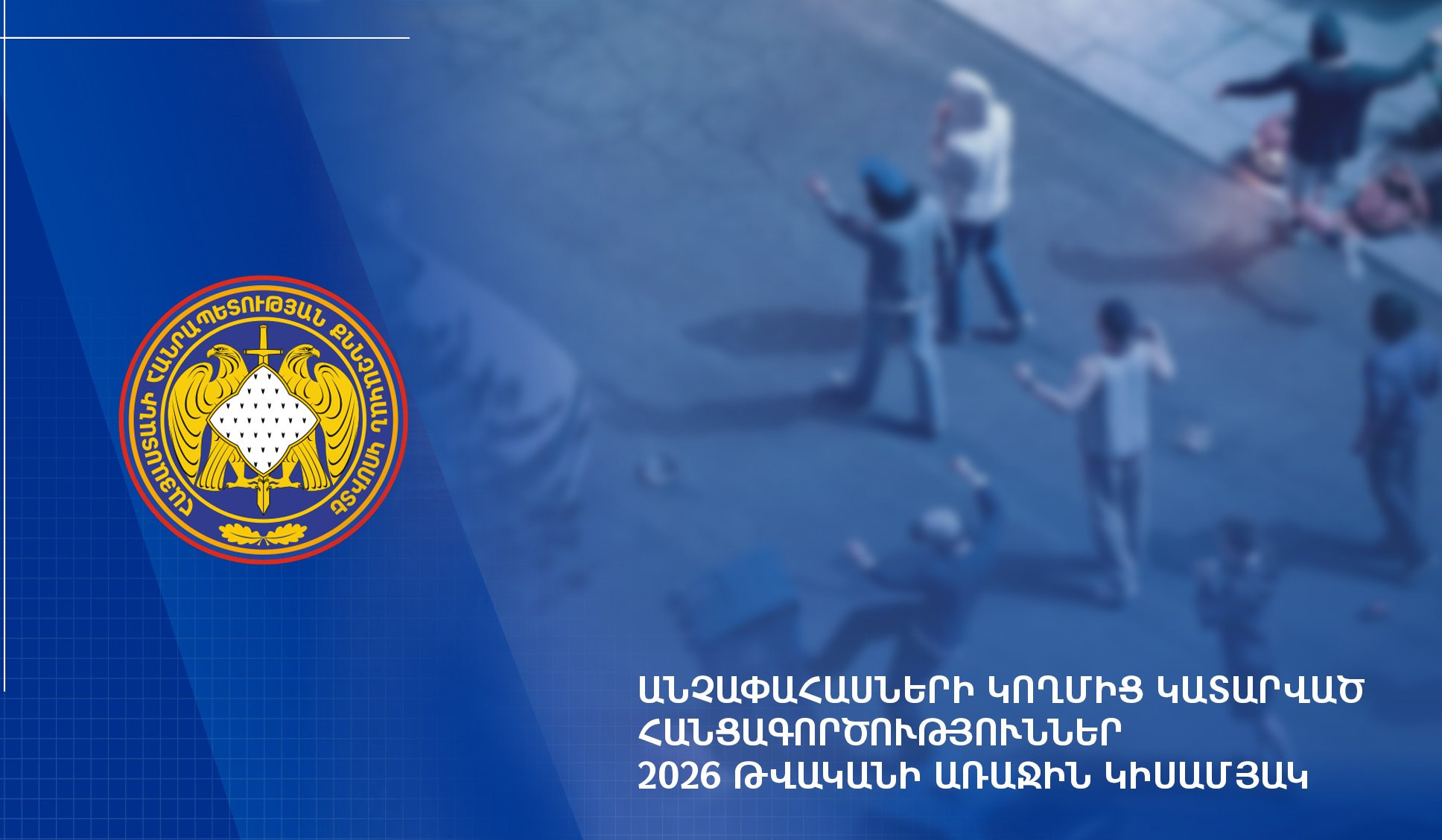 2026-ի առաջին կիսամյակում անչափահասների կատարած հանցագործությունների 363 քրեական վարույթ է քննվել․ ՔԿ