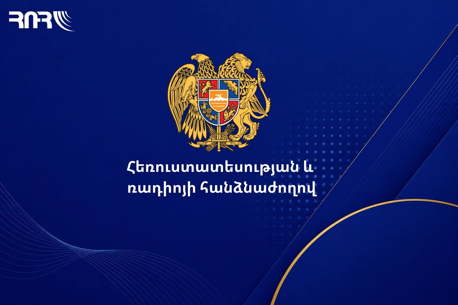 Հանրային մուլտիպլեքսում սլոթի օգտագործման լիցենզավորման մայրաքաղաքային սփռման մրցույթին կմասնակցի մեկ ընկերություն․ ՀՌՀ