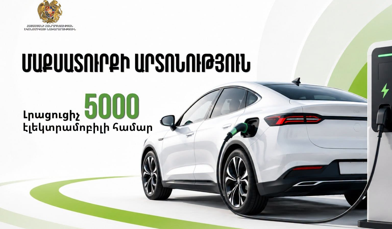 Լրացուցիչ 5000 էլեկտրամոբիլների մաքսատուրքի արտոնության տրամադրման կարգն ուժի մեջ է մտել