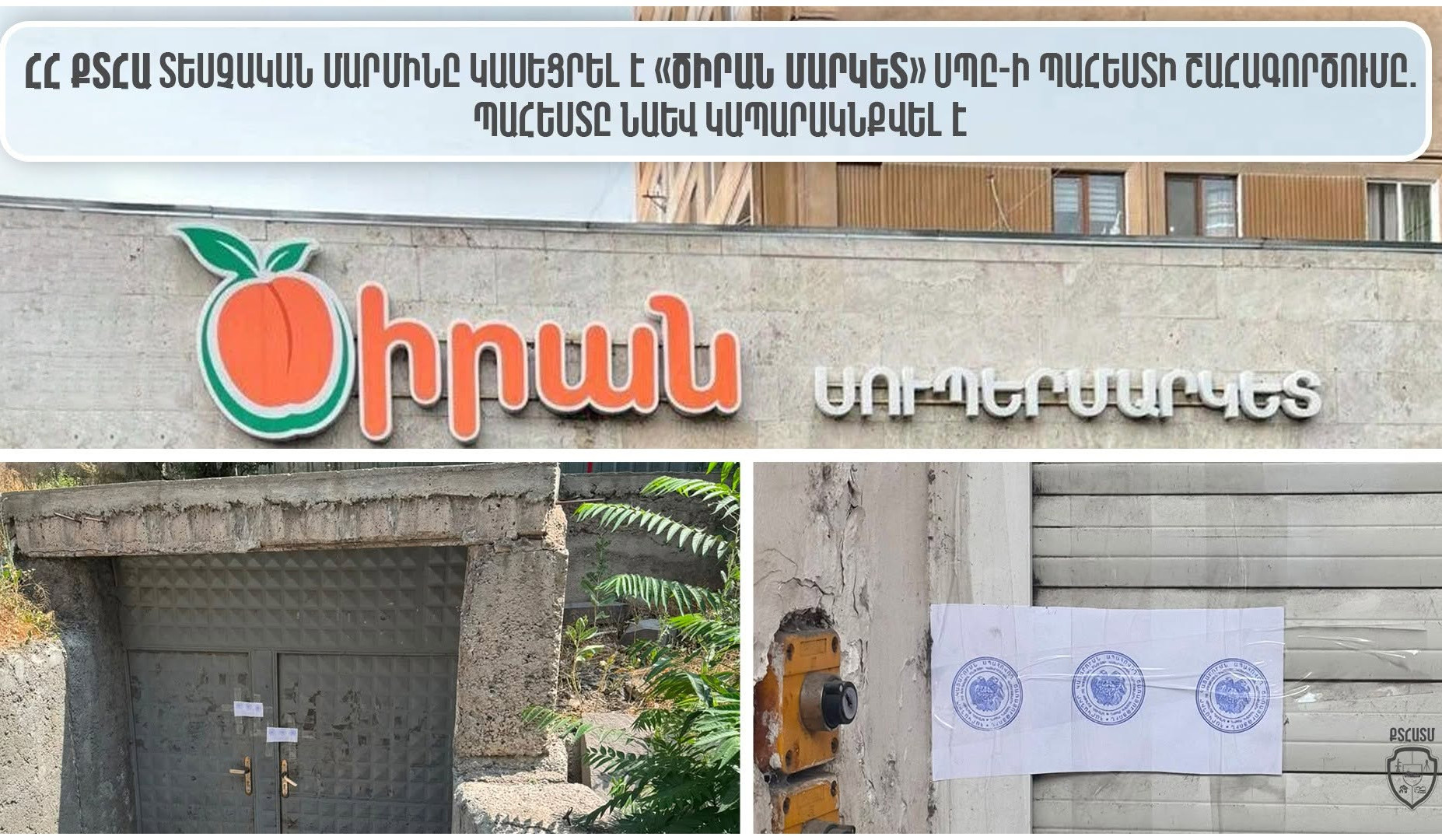 «Ծիրան մարկետ» պահեստի շահագործումը կասեցվել է և կապարակնքվել