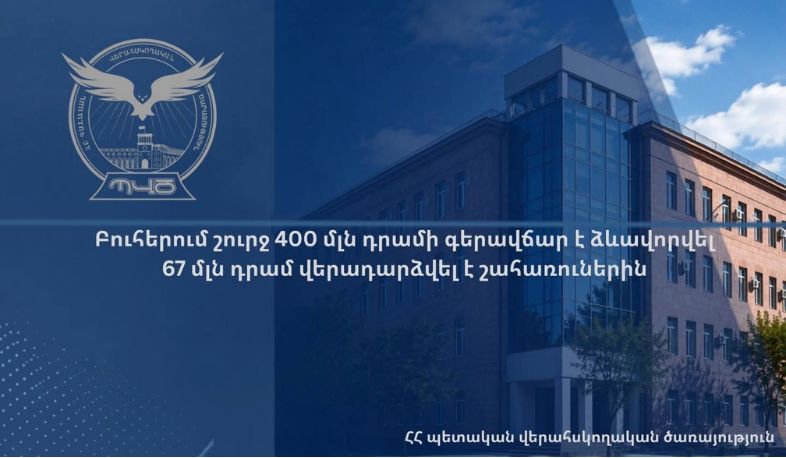 Բուհերում շուրջ 400 մլն դրամի գերավճար է ձևավորվել․ 67 մլն դրամ վերադարձվել է շահառուներին. ՊՎԾ