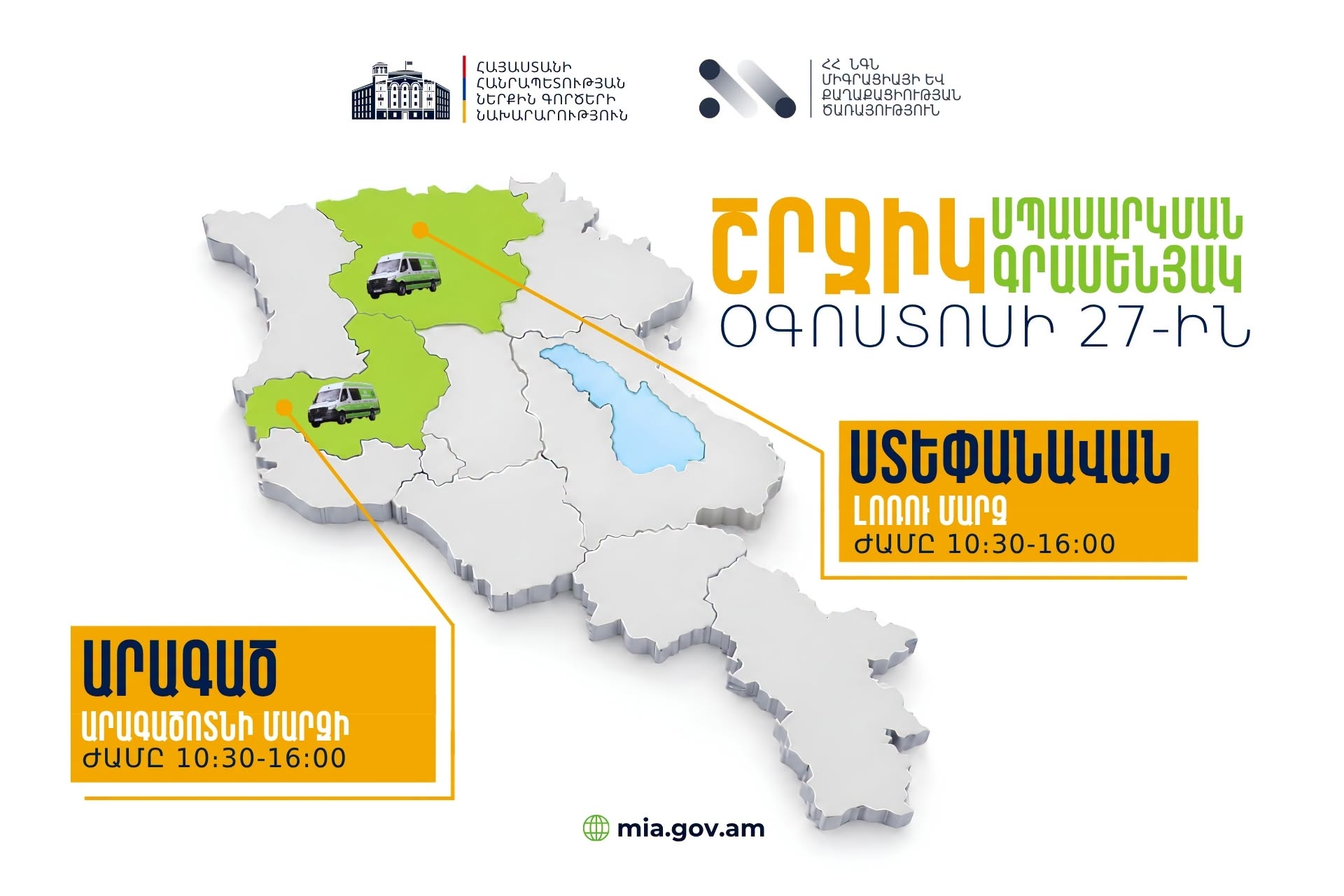 ՆԳՆ շրջիկ սպասարկման գրասենյակները ծառայություններ կմատուցեն Լոռու և Արագածոտնի մարզերում