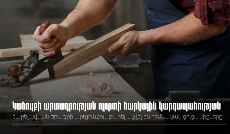 Կահույքի արտադրության ոլորտի հարկային կարգապահության բարելավման ծրագրի արդյունքում բարելավվել են հիմնական ցուցանիշները