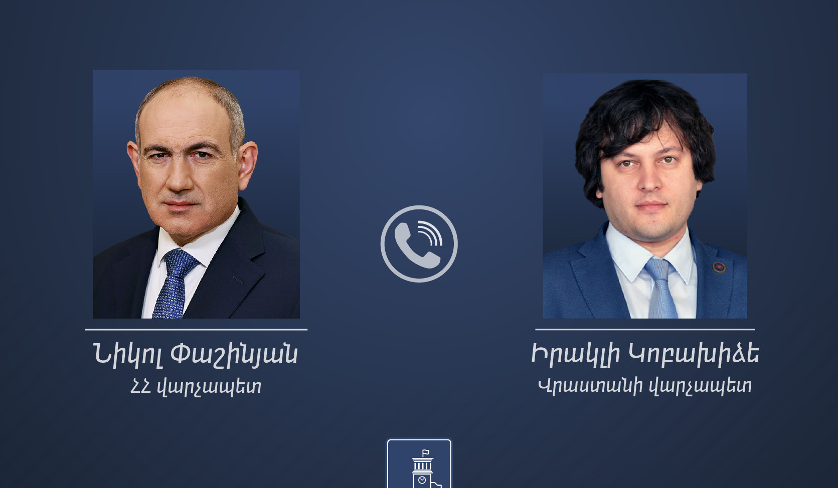 Փաշինյանը և Կոբախիձեն քննարկել են Հայաստան–Վրաստան ռազմավարական հարաբերությունների օրակարգին առնչվող հարցեր