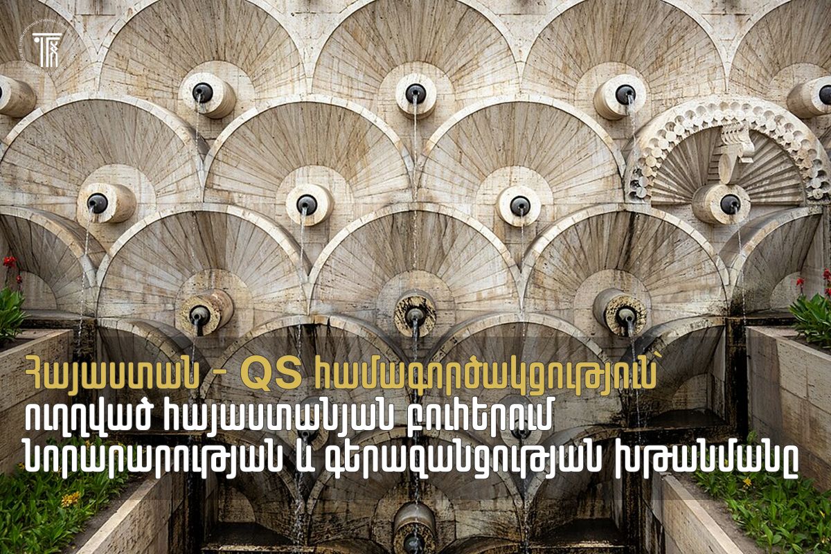 Հայաստանը և QS-ը մեկնարկում են համագործակցություն՝ հայաստանյան բուհերում նորարարության և գերազանցության խթանման համար