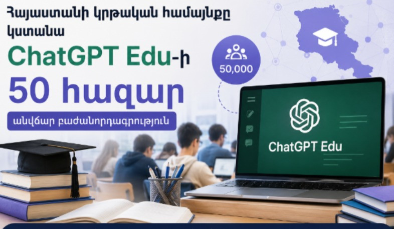 ԱԲ-ն մտնում է կրթական համակարգ․ 50 հազար ChatGPT Edu բաժանորդագրություն՝ սեպտեմբերից