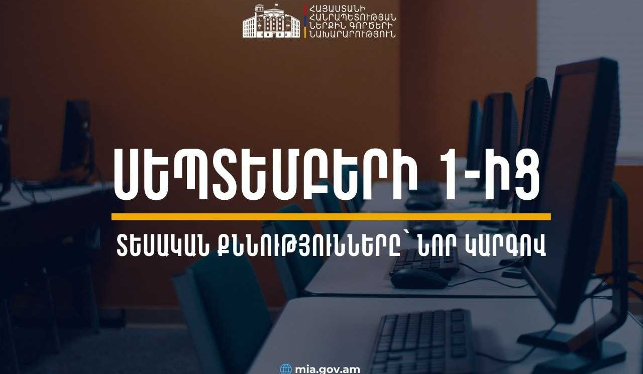 Սեպտեմբերի 1-ից տեսական քննությունները կանցկացվեն ըստ կարգերի խմբավորված հարցաշարերի
