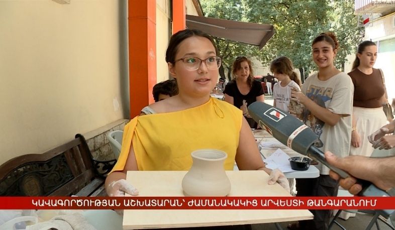 Կավագործության աշխատարան՝ Ժամանակակից արվեստի թանգարանում