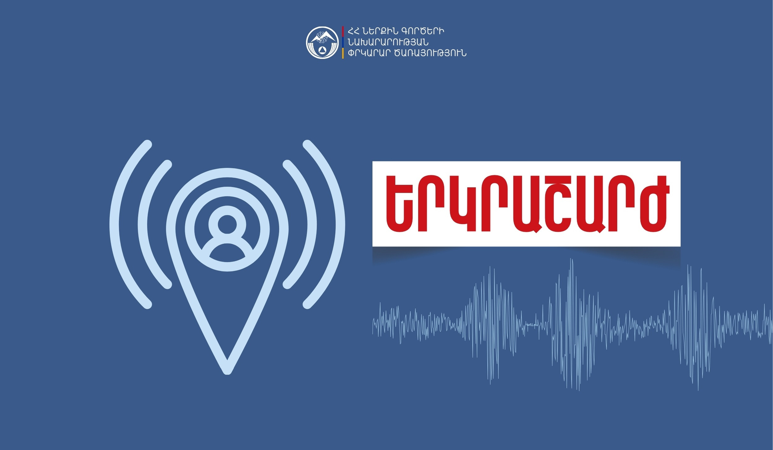 Երկրաշարժ՝ Վրաստանում. այն զգացվել է Շիրակի մարզի Բավրա և Լոռու մարզի Մեծավան գյուղերում