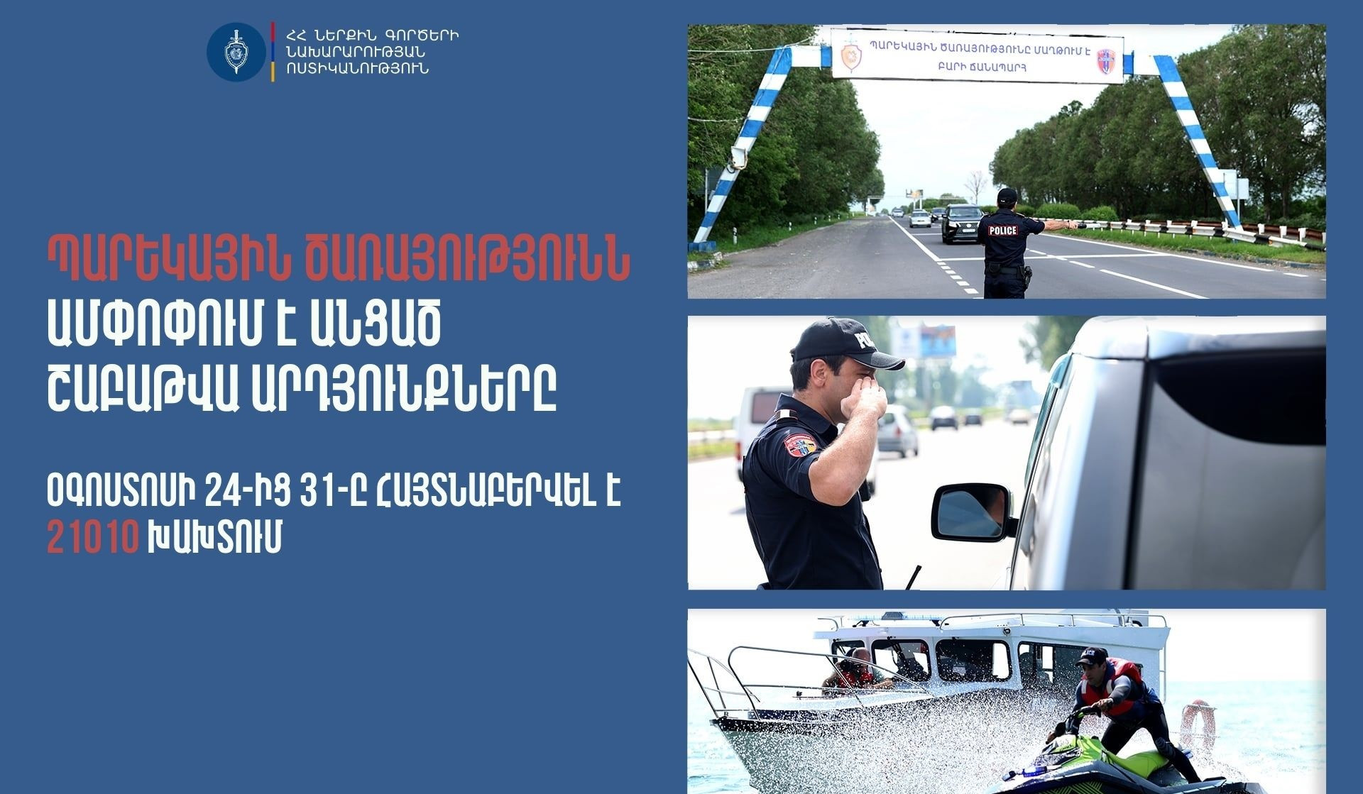 Հայտնաբերվել է 432 ոչ սթափ վարորդ․ պարեկների անցած շաբաթվա ծառայության արդյունքները