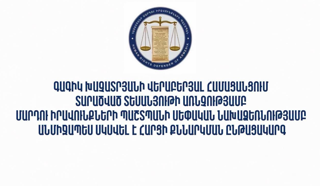 Գագիկ Խաչատրյանի վերաբերյալ համացանցում տարածված տեսանյութի առնչությամբ ՄԻՊ-ի սեփական նախաձեռնությամբ անմիջապես սկսվել է հարցի քննարկման ընթացակարգ