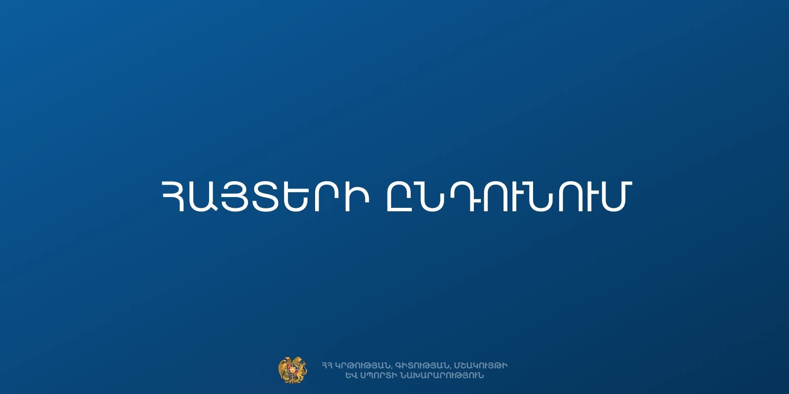 ՀՀ բուհերի հեռակա ուսուցման ընդունելության դիմում-հայտերի ընդունումը մեկնարկում է սեպտեմբերի 5-ին